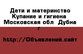 Дети и материнство Купание и гигиена. Московская обл.,Дубна г.